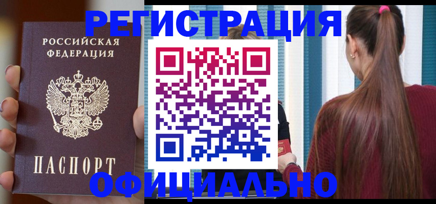 временная регистрация для всех в Енисейске